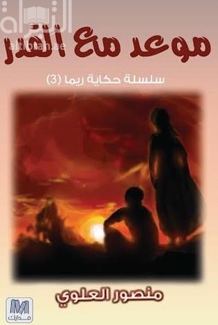 موعد مع القدر