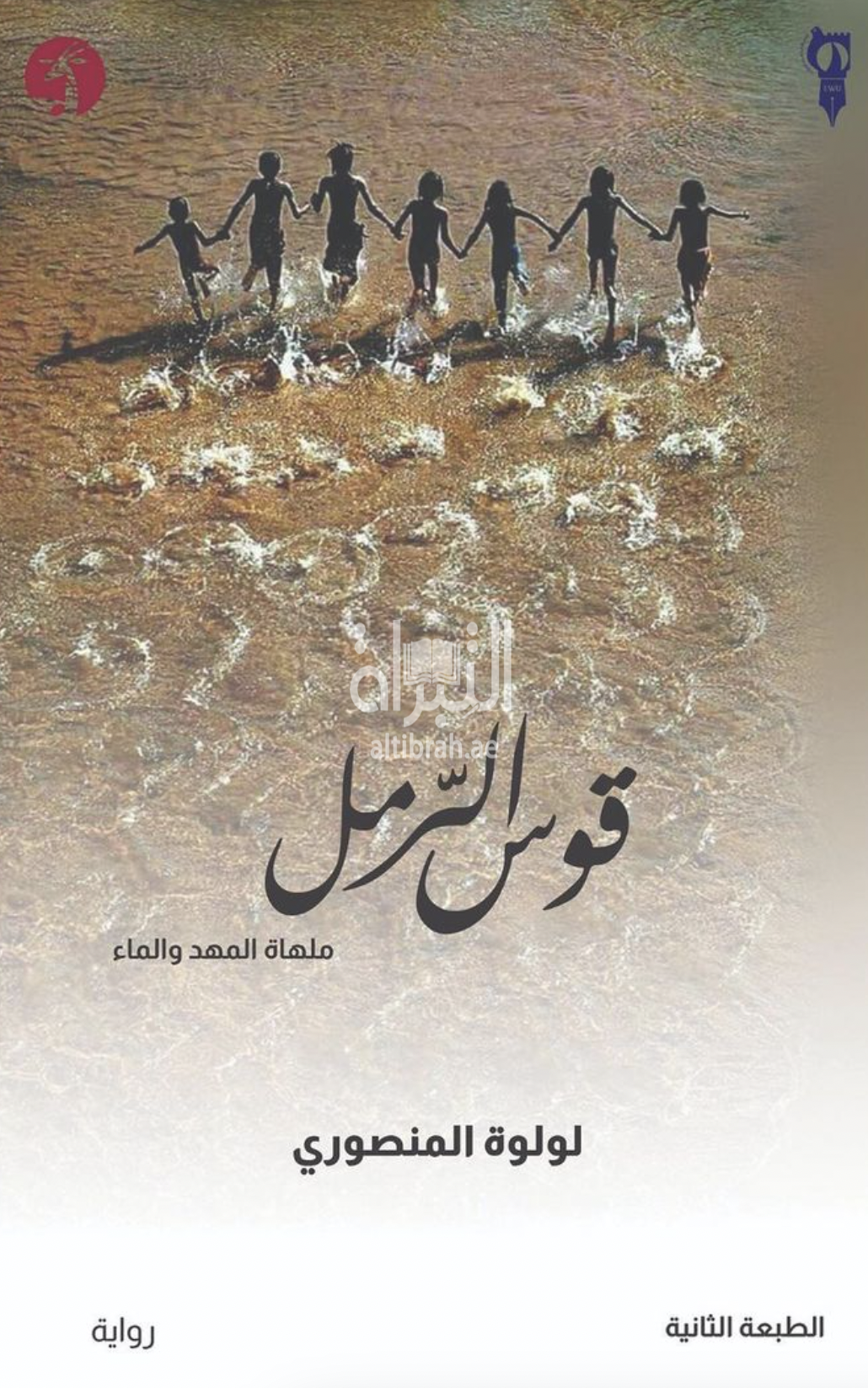 قوس الرمل : ملهاة المهد والماء