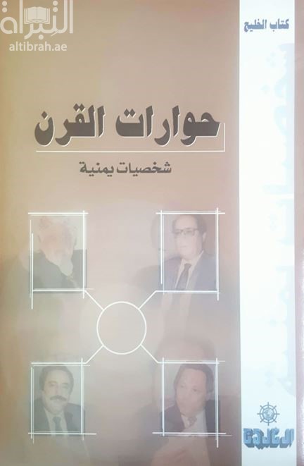 حوارات القرن : شخصيات يمنية