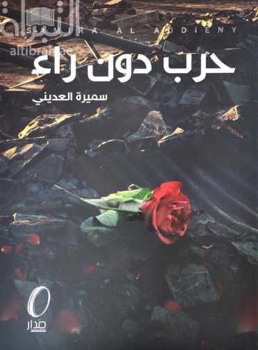 حرب دون راء