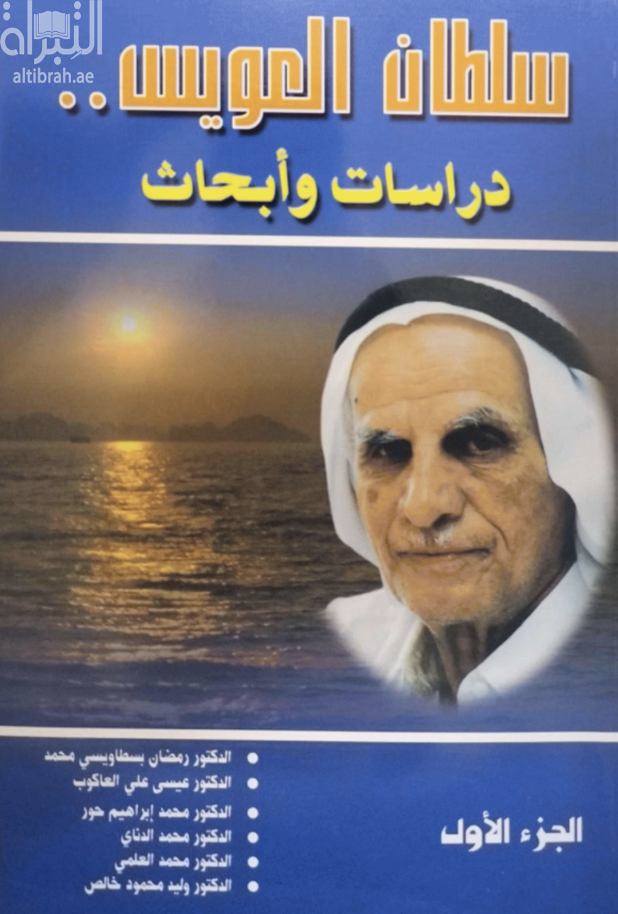 سلطان العويس : دراسات وأبحاث