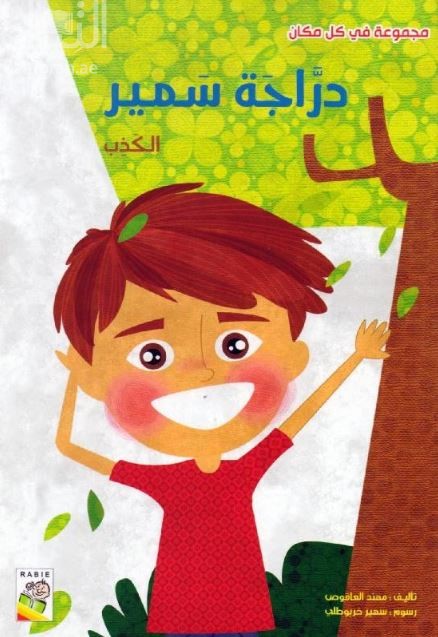 دراجة سمير : الكذب