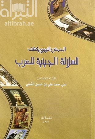 الحمض النووي يكشف السلالة الجينية للعرب