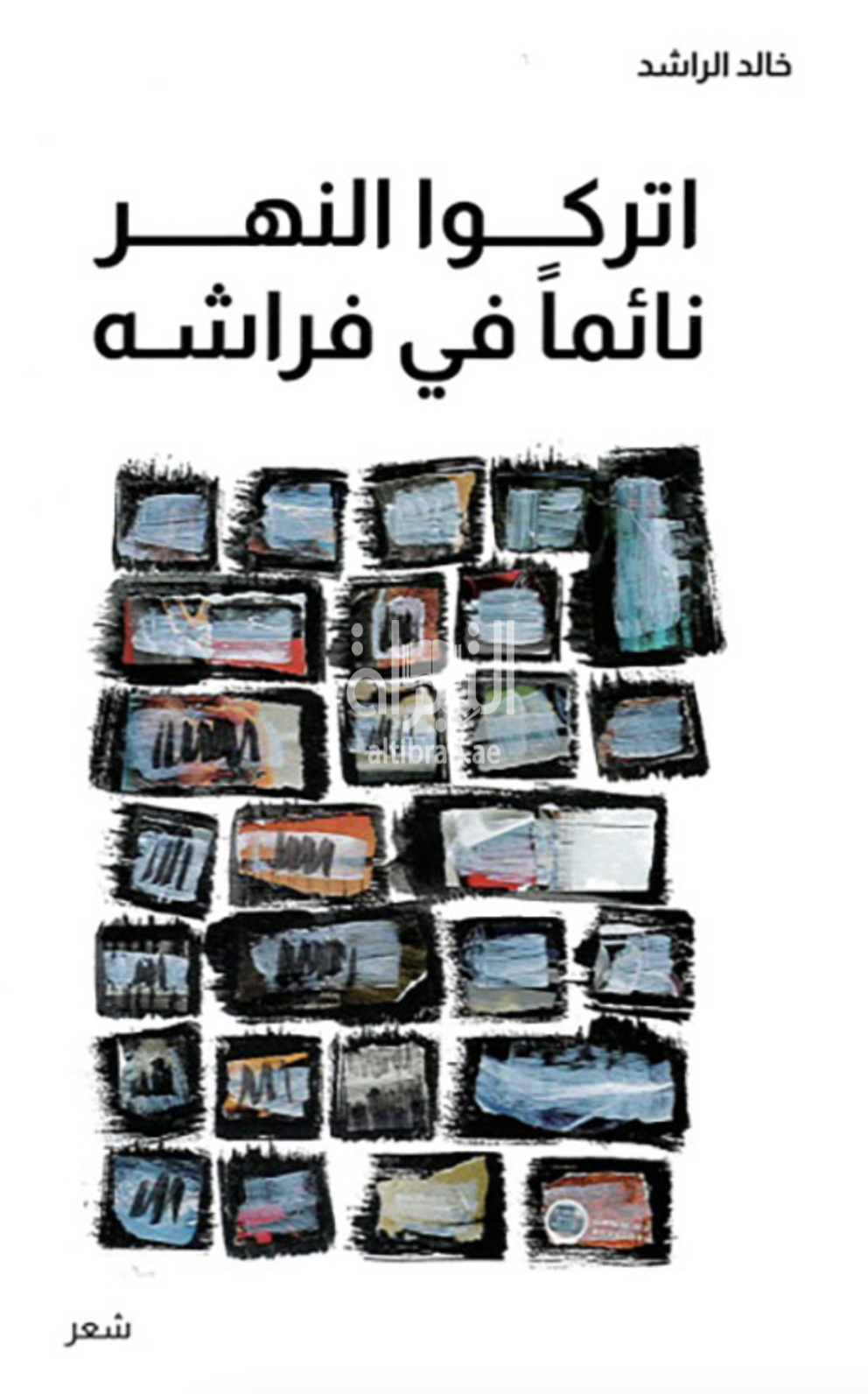 اتركوا النهر نائماً في فراشه