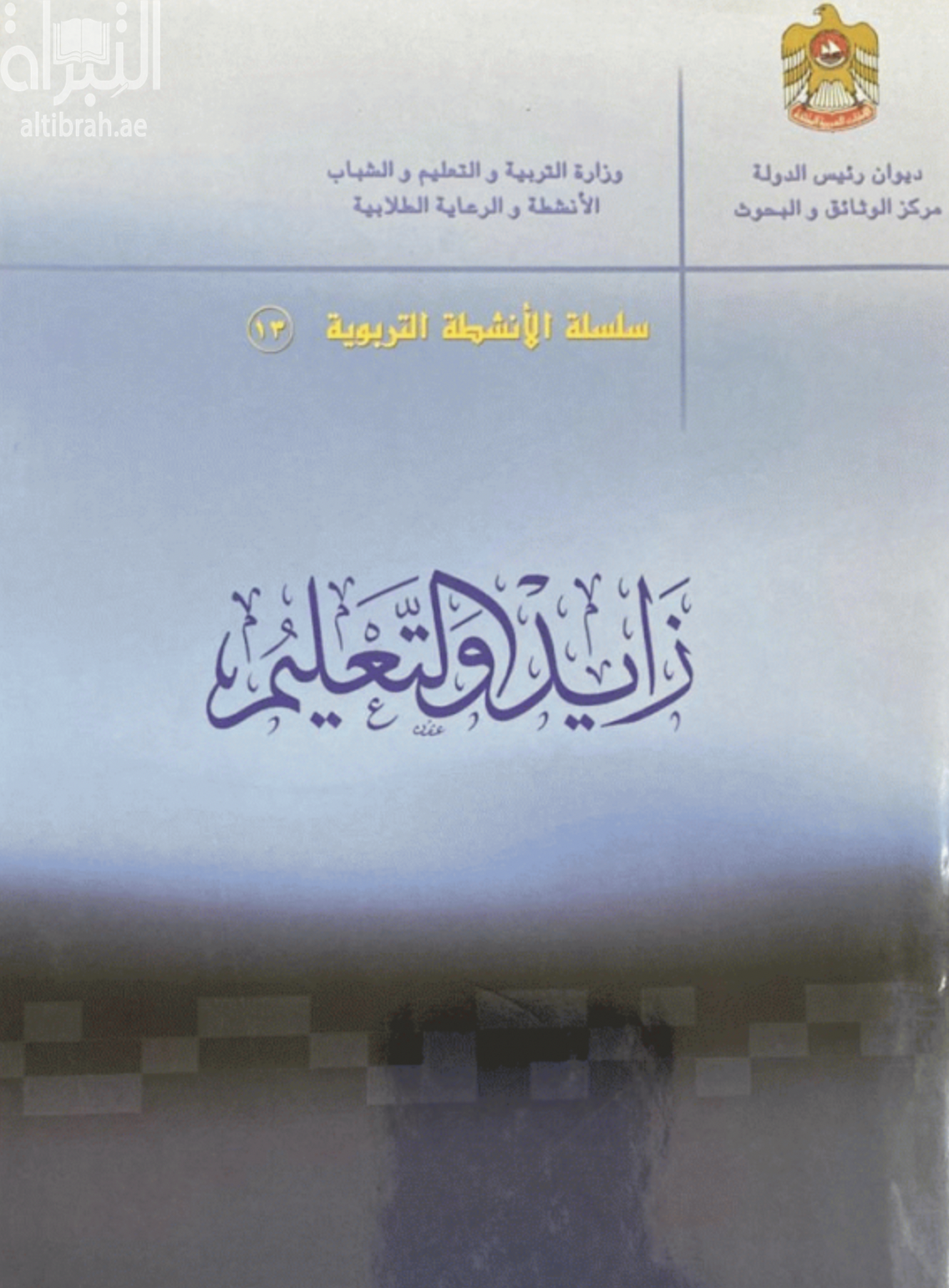 زايد والتعليم