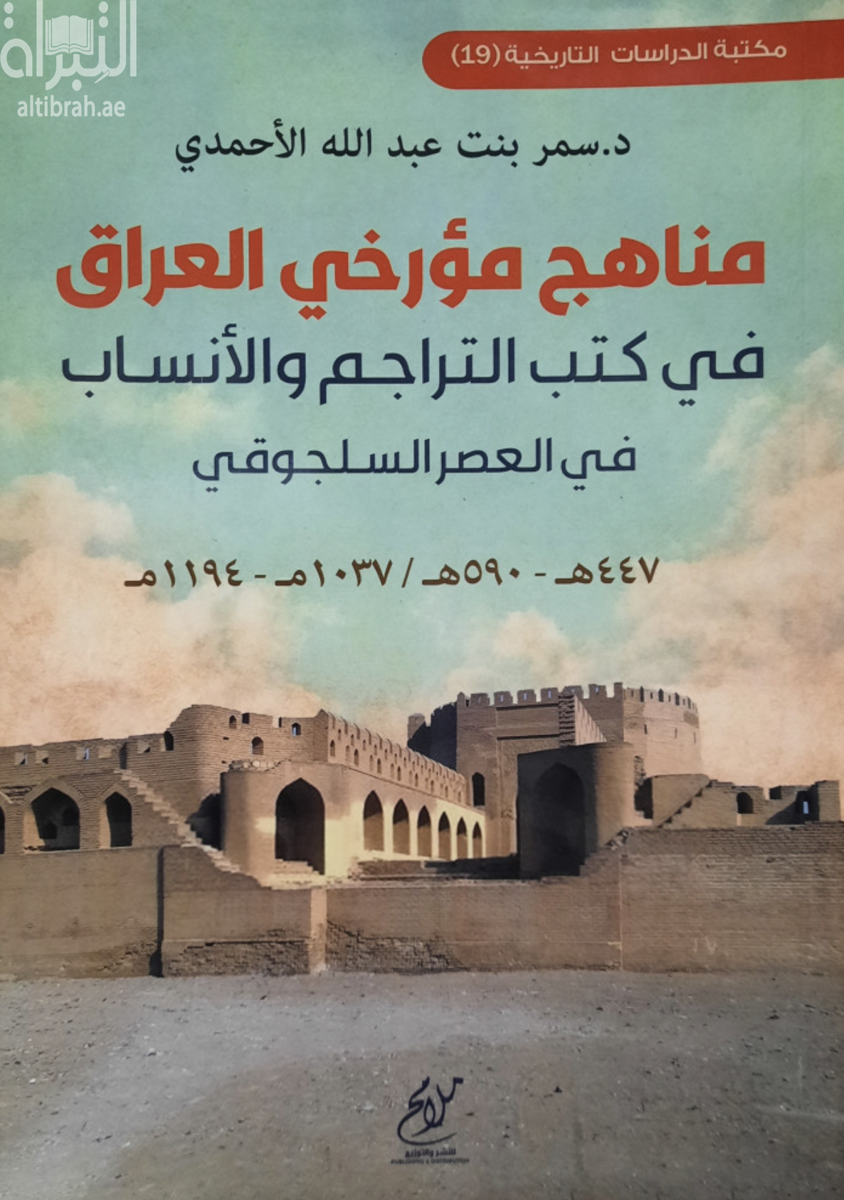 مناهج مؤرخي العراق في كتب التراجم والأنساب في العصر السلجوقي 447 هـ - 590 هـ / 1037 م - 1194 م