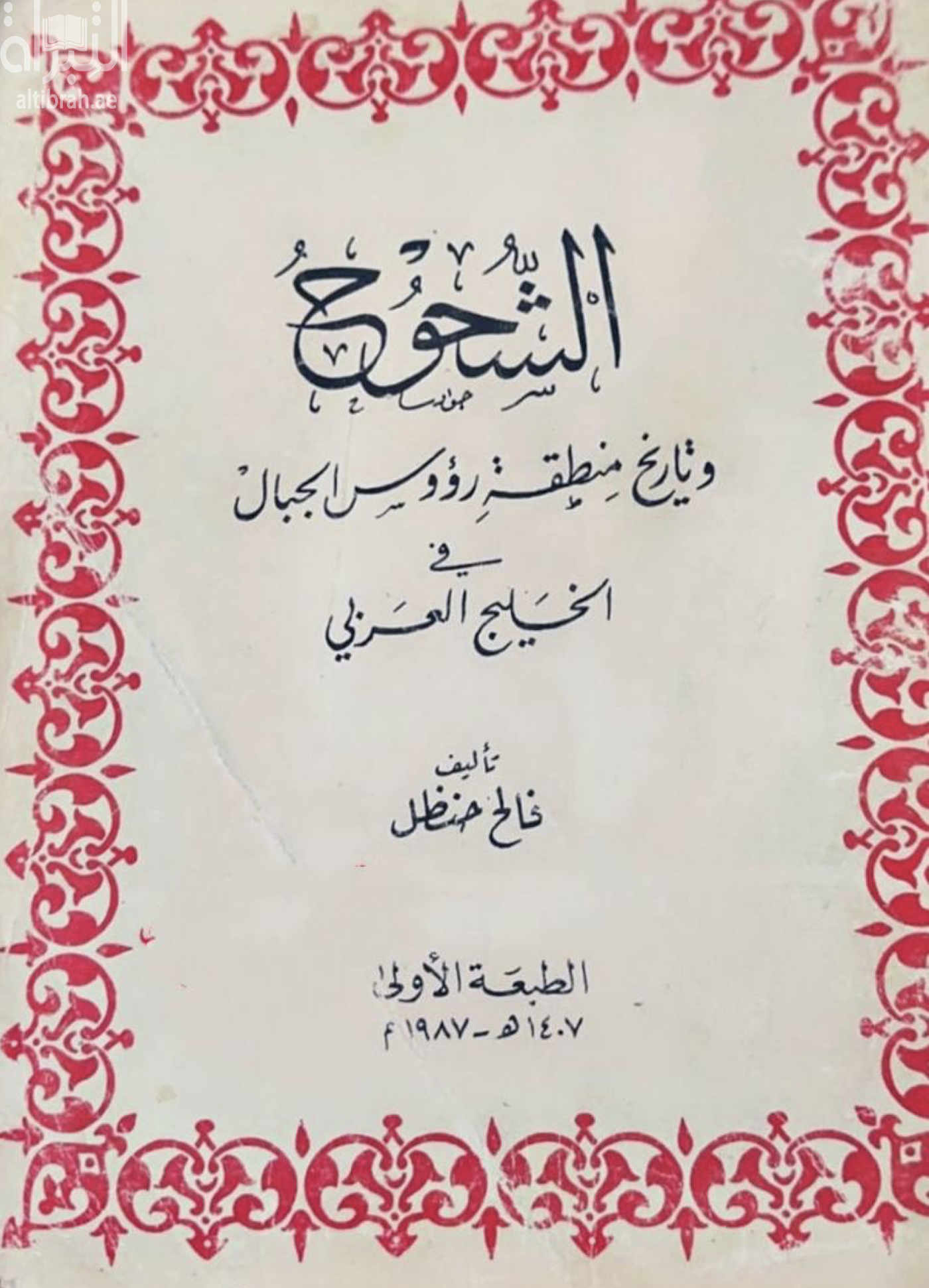 الشحوح وتاريخ منطقة رؤوس الجبال في الخليج العربي