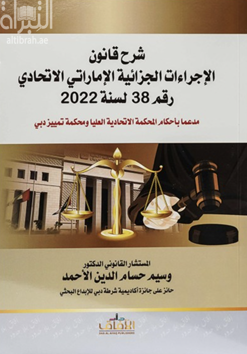 شرح قانون الإجراءات الجزائية الإماراتي الإتحادي رقم 38 لسنة 2022 - مدعماً بأحكام المحكمة الإتحادية العليا ومحكمة تمييز دبي