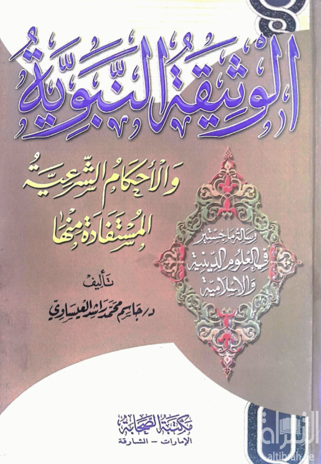 الوثيقة النبوية والأحكام الشرعية المستفادة منها