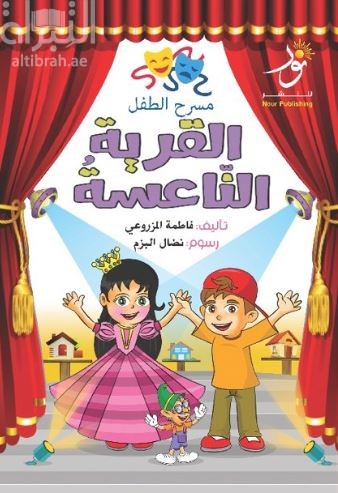 القرية الناعسة