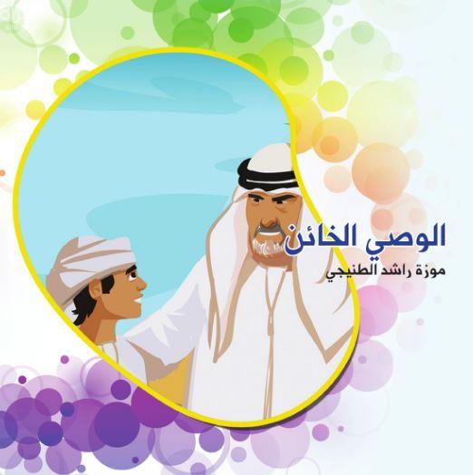 الوصي الخائن