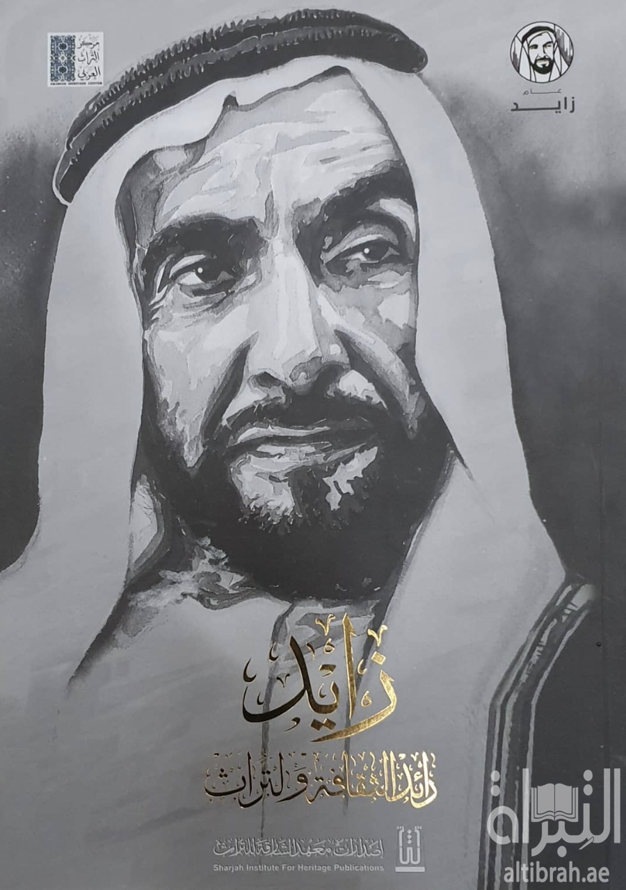 زايد .. رائد الثقافة والتراث