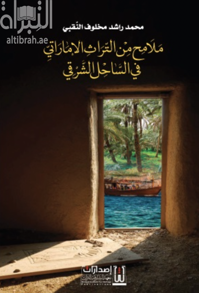 ملامح من التراث الإماراتي في الساحل الشرقي