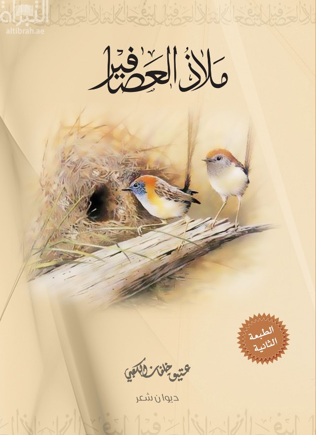 ملاذ العصافير