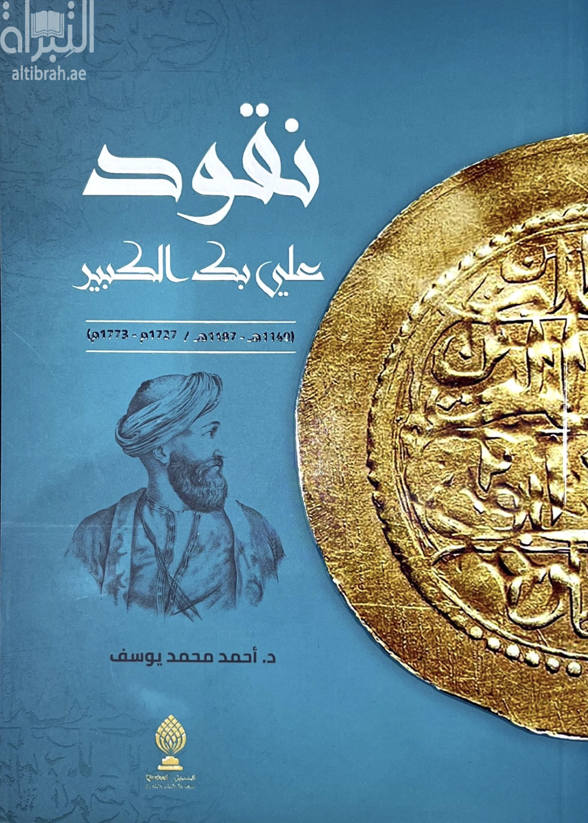 نقود علي بك الكبير ( 1140 - 1187 هـ / 1727 - 1773 م )