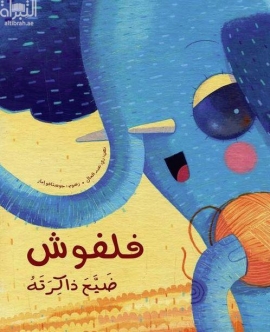 فلفوش ضيّع ذاكرته