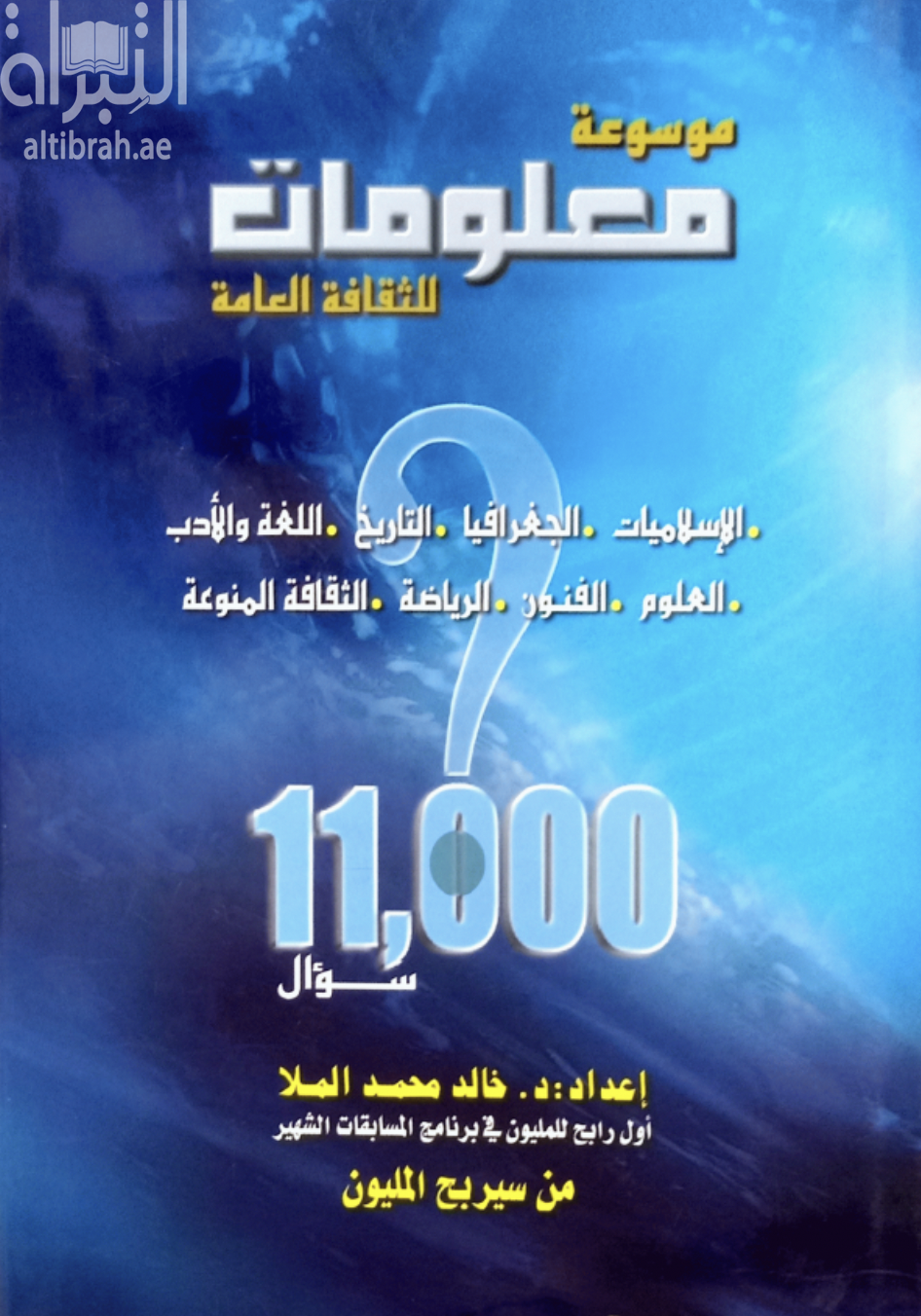 موسوعة معلومات للثقافة العامة : سين جيم ، جداول ، خرائط : الإسلاميات ، الجغرافيا ، التاريخ ، اللغة العربية ، العلوم ، الفنون ، الرياضة ، الثقافة المنوعة : 11000 سؤال
