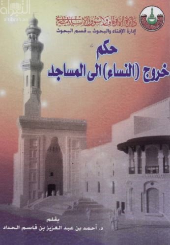 حكم خروج النساء إلى المساجد