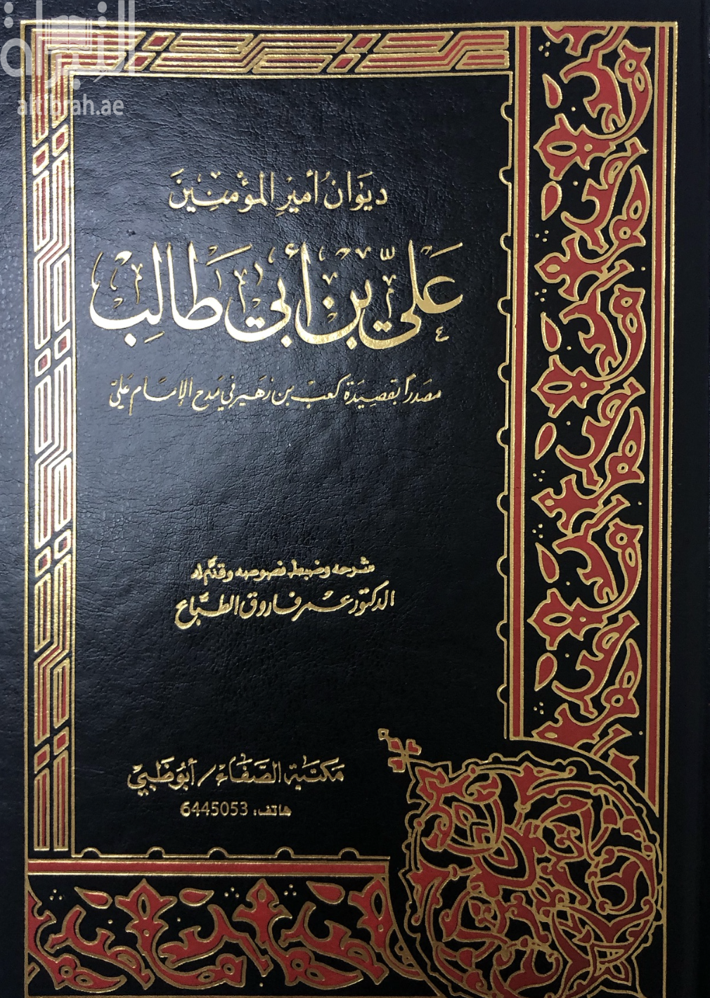 ديوان أمير المؤمنين علي بن أبي طالب - مصدراً بقصيدة كعب بن زهير في مدح الإمام علي