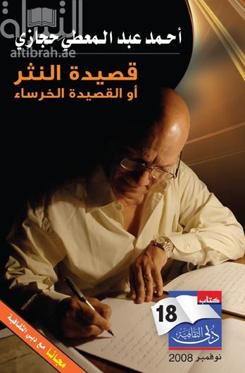 قصيدة النثر أو القصيدة الخرساء