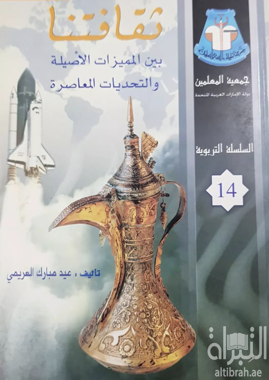 ثقافتنا بين المميزات الأصيلة والتحديات المعاصرة