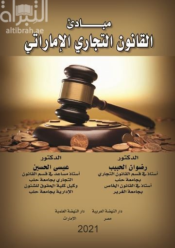 مبادئ القانون التجاري الإماراتي