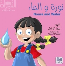 نورة والماء
