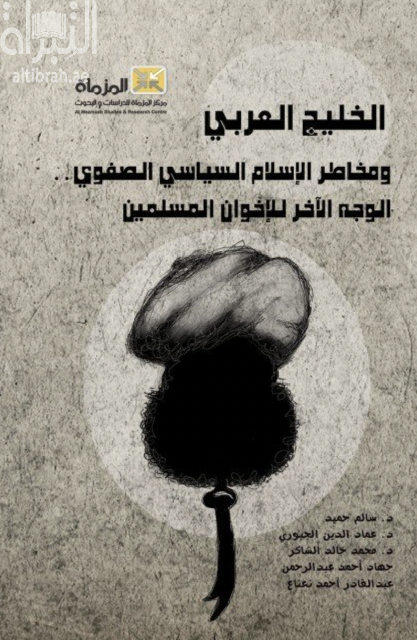 الخليج العربي ومخاطر الإسلام السياسي الصفوي : الوجه الآخر للإخوان المسلمين