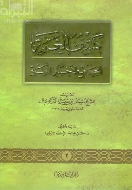 كشف الغمة الجامع لأخبار الأمة