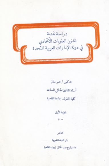 دراسة نقدية لقانون العقوبات الاتحادي في دولة الإمارات العربية المتحدة