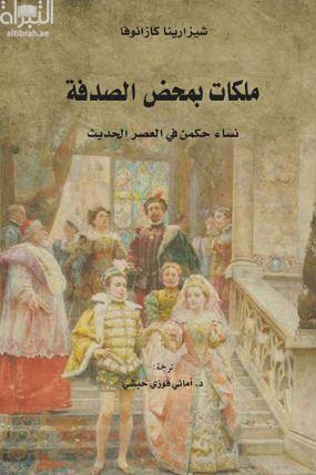 ملكات بمحض الصدفة : نساء حكمن في العصر الحديث