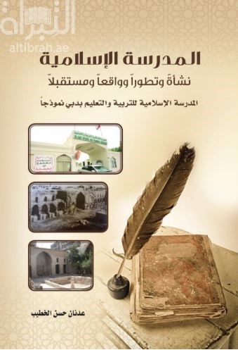 المدرسة الإسلامية : نشأة وتطوراً وواقعاً ومستقبلاً : المدرسة الإسلامية للتربية والتعليم بدبي نموذجا