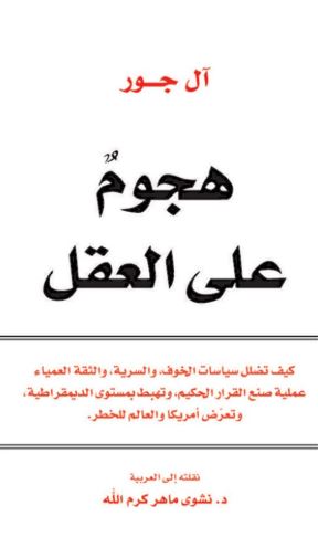 هجوم على العقل : كيف تضلل سياسات الخوف، و السرية، و الثقة العمياء عملية صنع القرار الحكيم، و تهبط بمستوى الديمقراطية، و تعرض أمريكا و العالم للخطر