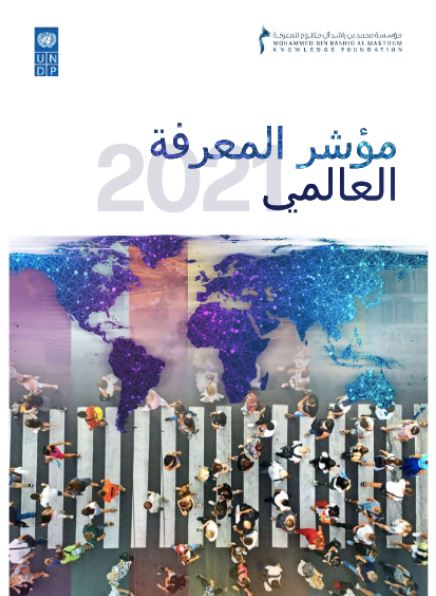 مؤشر المعرفة العالمي 2021
