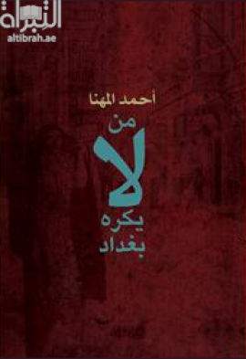 من لا يكره بغداد