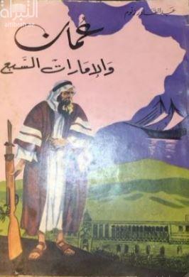 عمان والإمارات السبع : دراسة جغرافية إنسانية