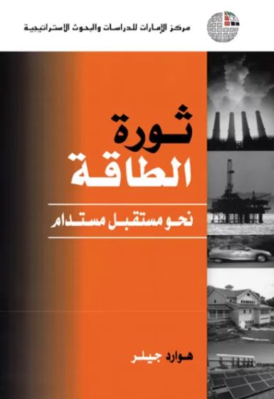 ثورة الطاقة : نحو مستقبل مستدام