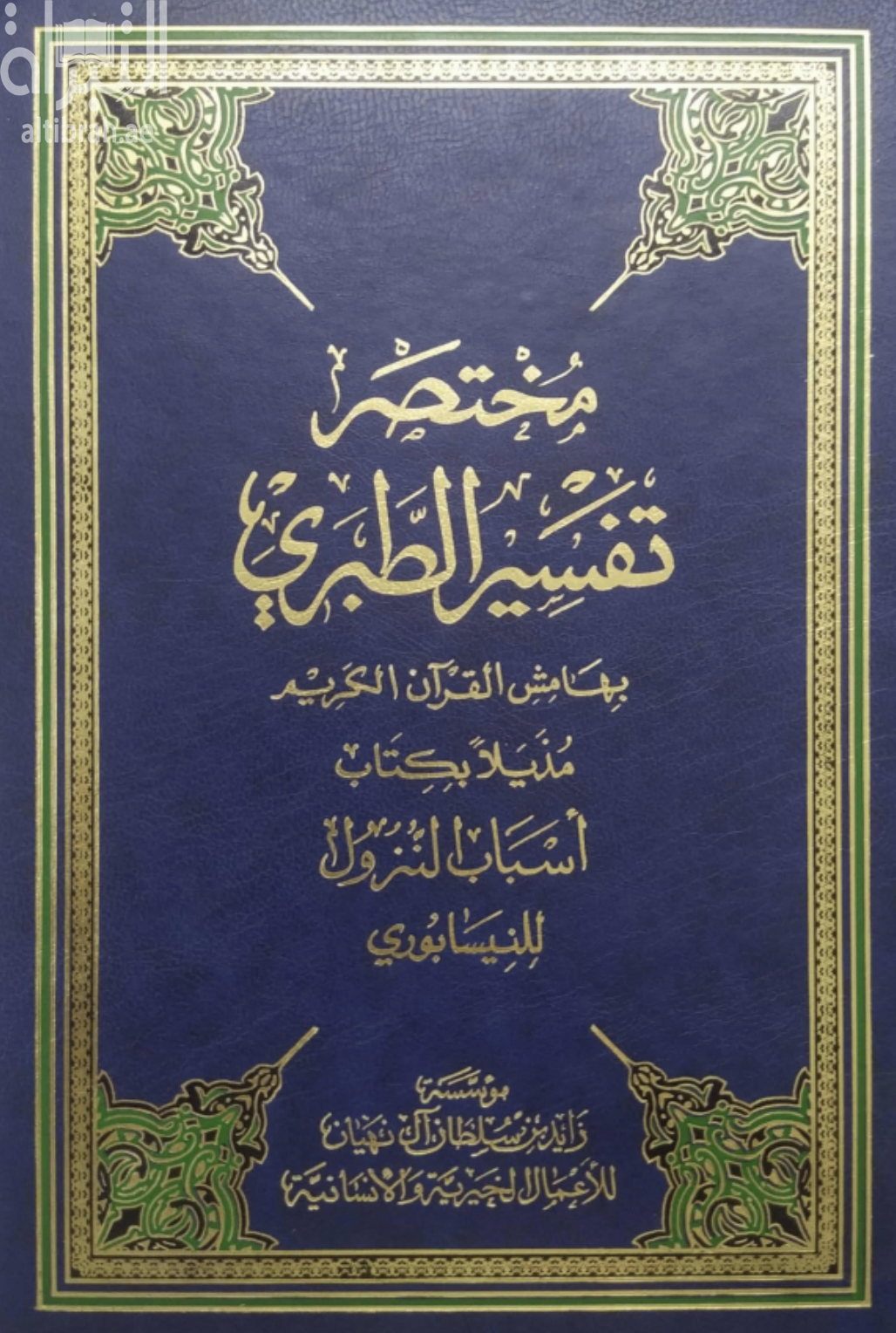القرآن الكريم بالرسم العثماني : وبهامشه مختصر من تفسير الإمام الطبري - مذيلا بكتاب أسباب النزول للنيسابوري