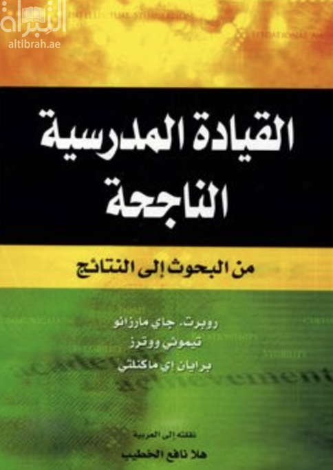 القيادة المدرسية الناجحة : من البحوث إلى النتائج  School leadership that works from research to results