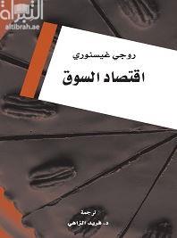 إقتصاد السوق