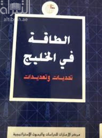 الطاقة في الخليج : تحديات وتهديدات