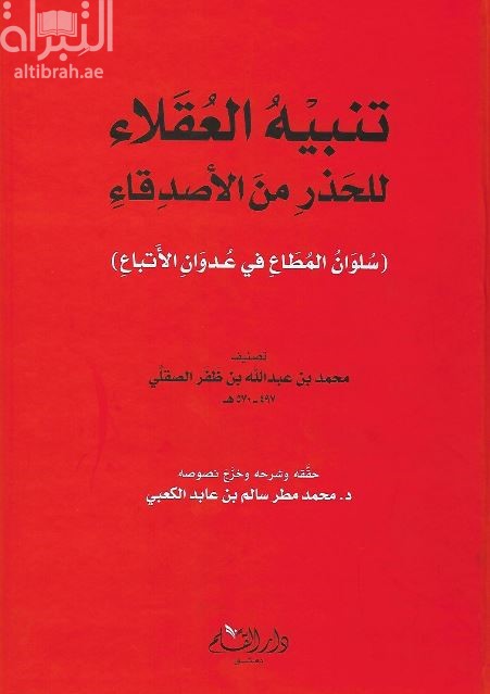 تنبيه العقلاء للحذر من الأصدقاء ( سلوان المطاع في عدوان الأتباع )