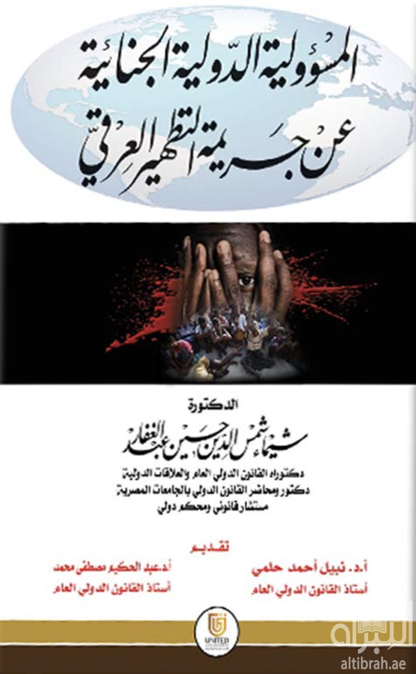 المسؤولية الدولية الجنائية عن جريمة التطهير العرقي : دراسة مقارنة