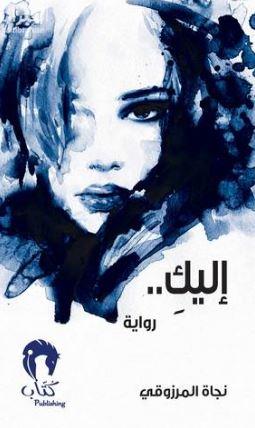 إليك : رواية