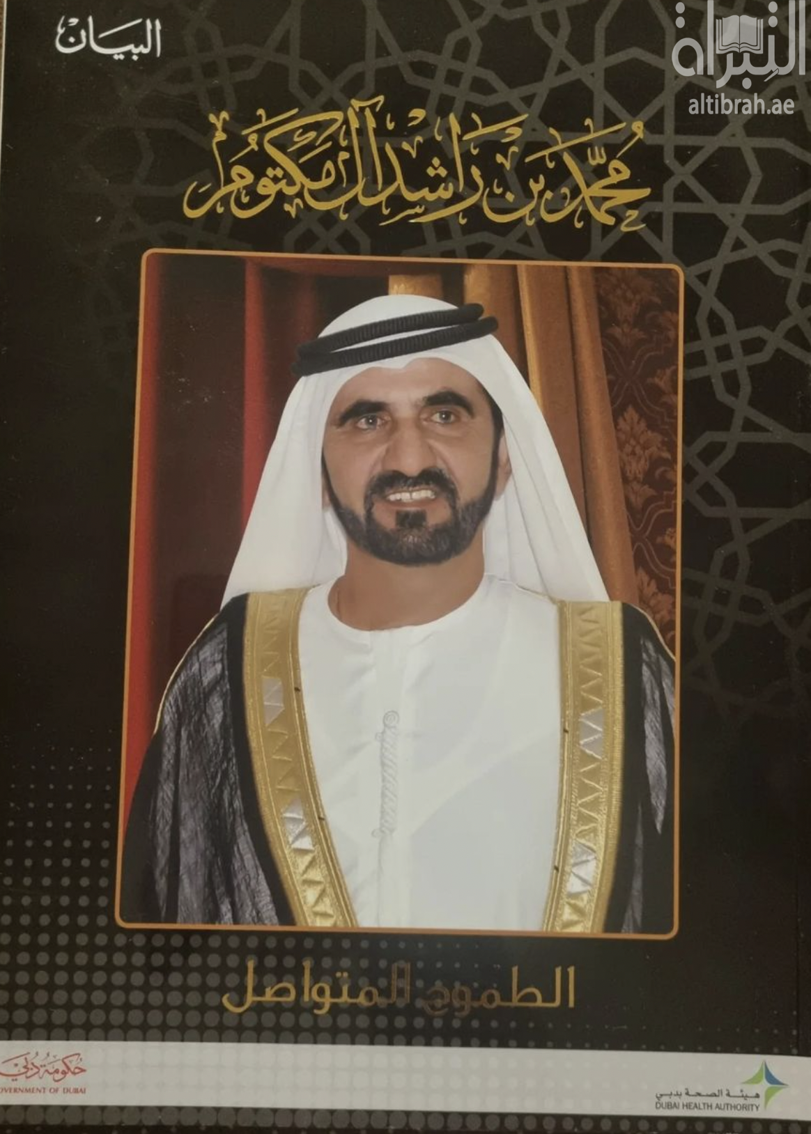 محمد بن راشد آل مكتوم : الطموح المتواصل