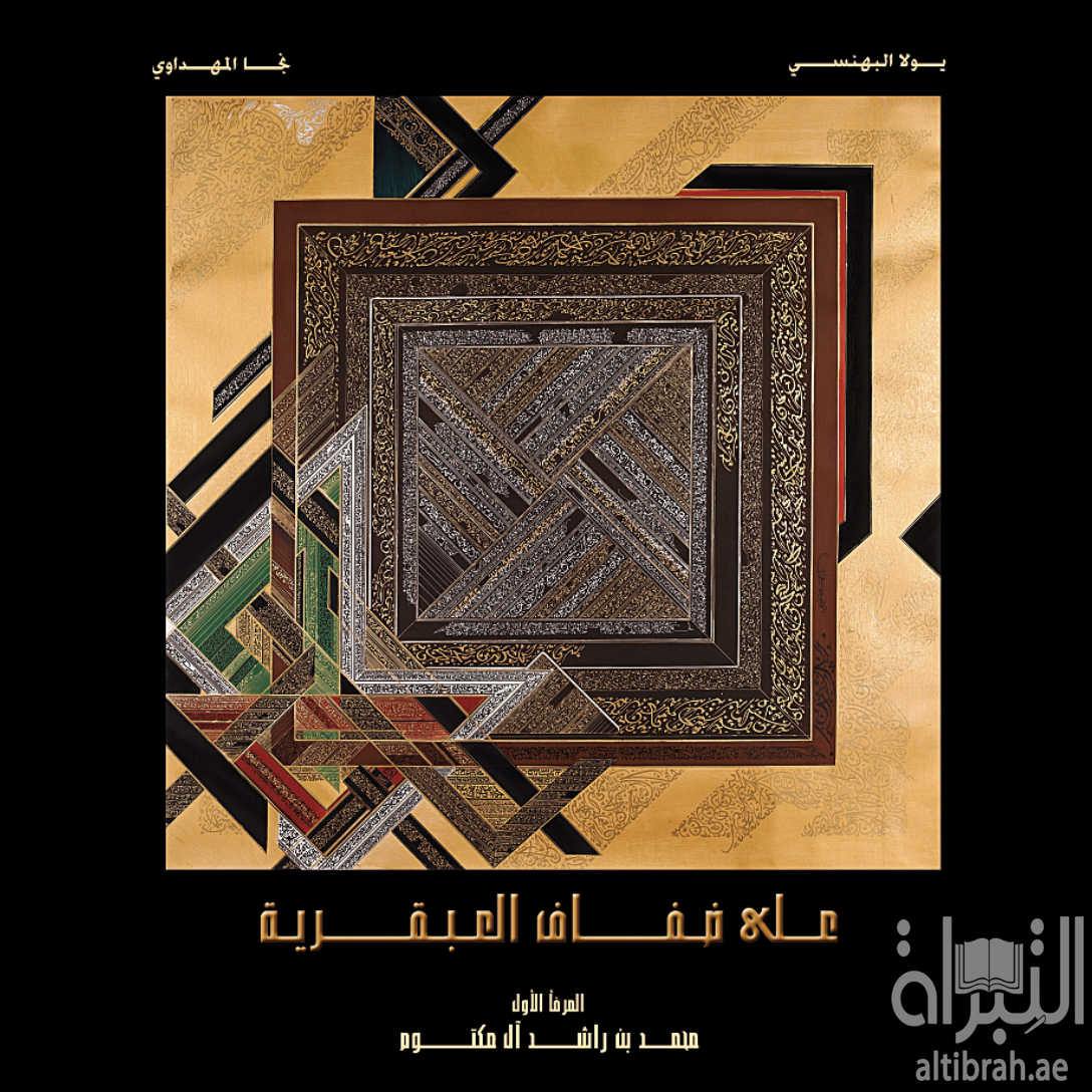 على ضفاف العبقرية : المرفأ الأول : محمد بن راشد آل مكتوم