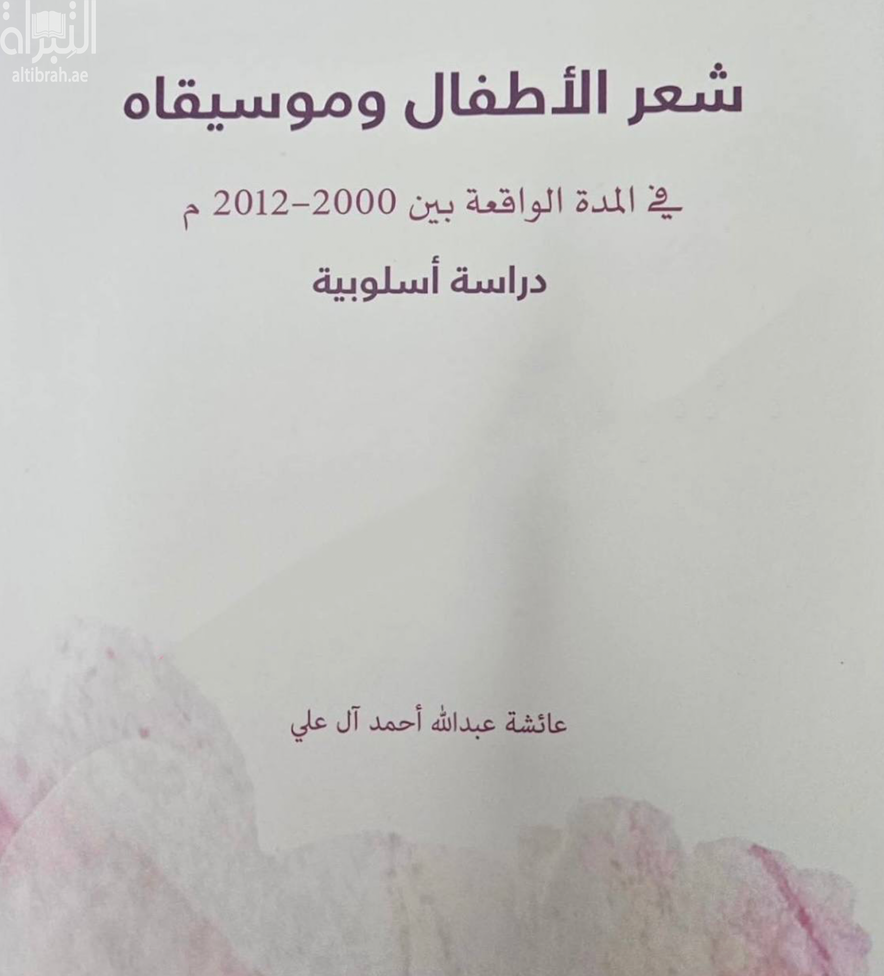 شعر الأطفال وموسيقاه في المدة الواقعة بين 2000 - 2012 : دراسة أسلوبية