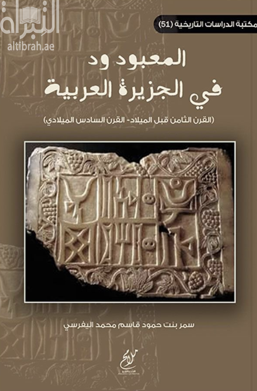 المعبود ود في الجزيرة العربية ( القرن الثامن قبل الميلاد - القرن السادس الميلادي )