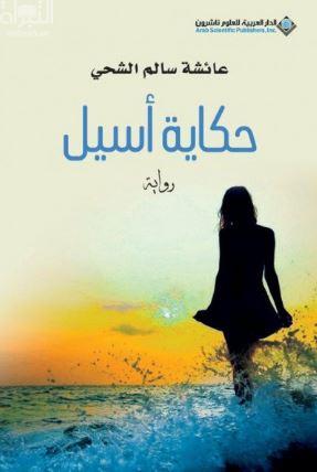 حكاية أسيل : رواية