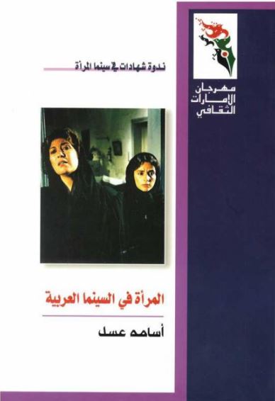 المرأة في السينما العربية : رائدة ومبدعة .. وقضية